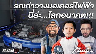 #คันนี้ดี รถเก่า + มอเตอร์ไฟฟ้า เป็นยังไง ตามมาดูกันที่ ECU-Shop !!! | #คันนี้ดี EP.41