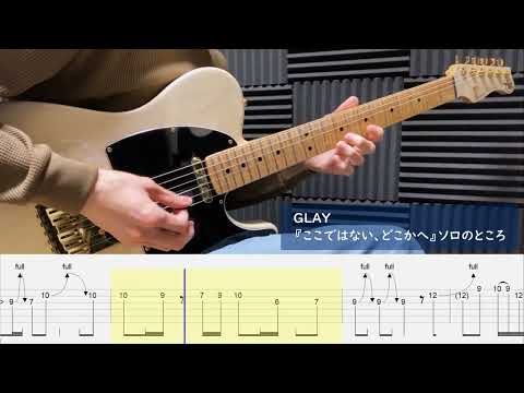 GLAY 「ここではない、どこかへ」 / ソロのところ