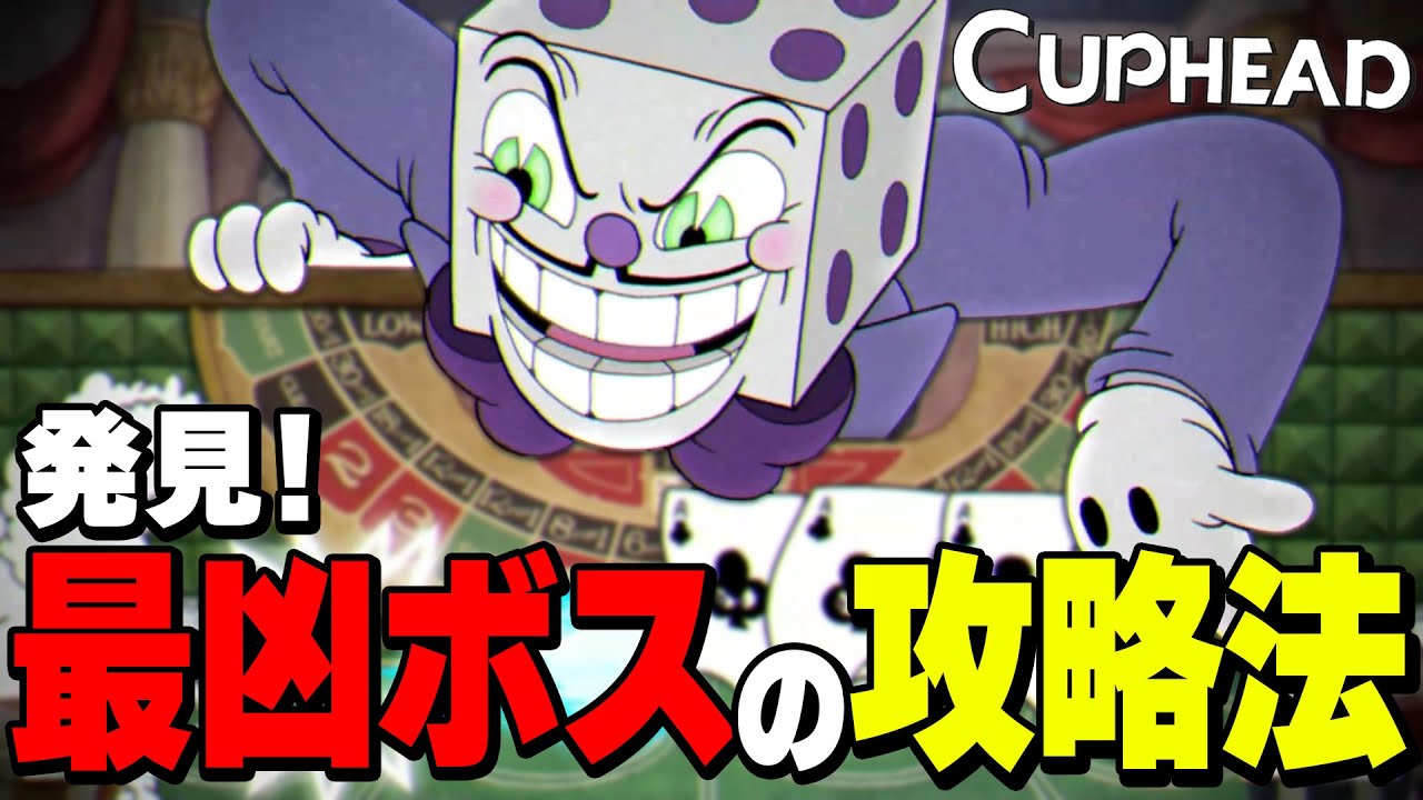 これはズルでは？！キングダイス完全攻略法【Cuphead 最高難易度&究極