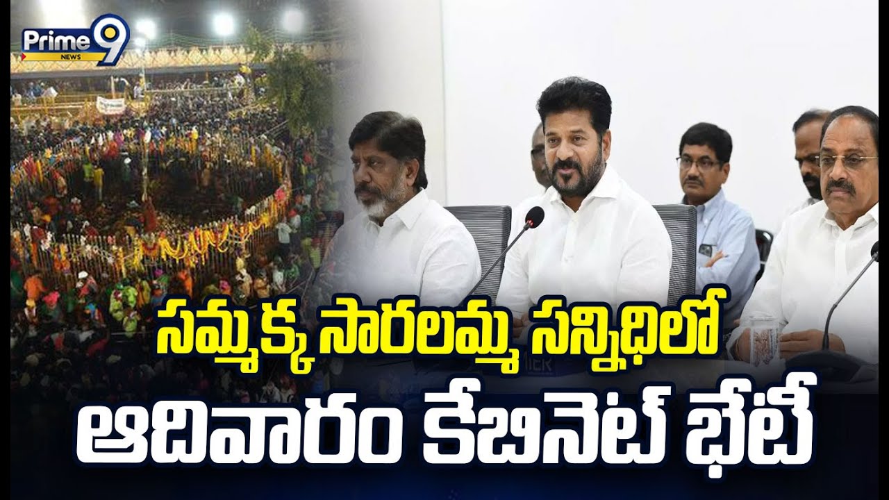 సమ్మక్క సారలమ్మ సన్నిధిలో ఆదివారం కేబినెట్ భేటీ | Samakka Saralamma Cabinet | Prime9 News