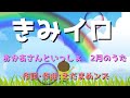 きみイロ /おかあさんといっしょ 2020年2月の歌 ～cover～ オリジナルMV