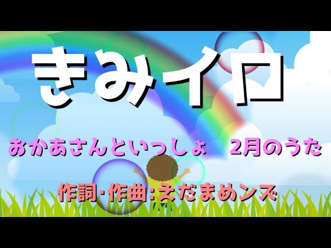 きみイロ /おかあさんといっしょ 2020年2月の歌 ～cover～ オリジナルMV