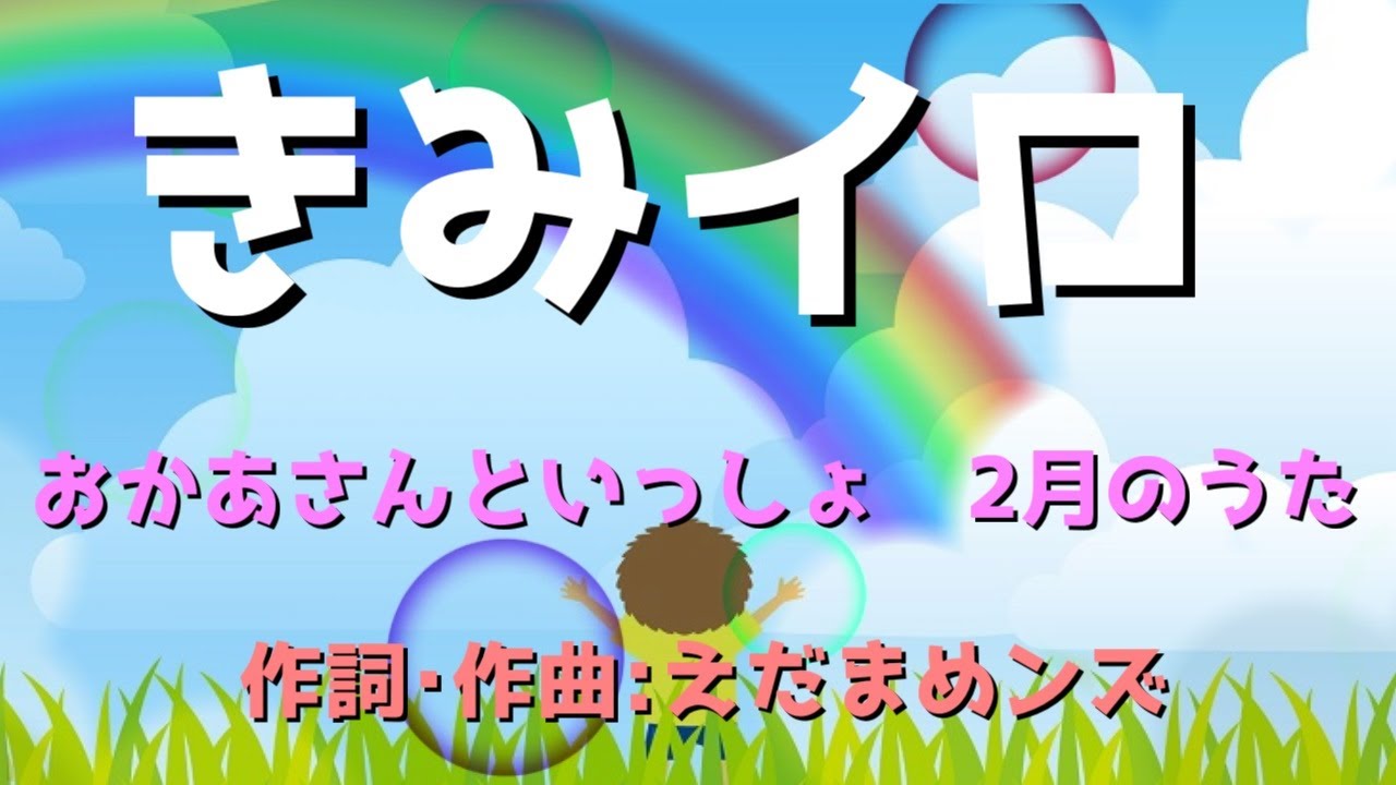 きみイロ /おかあさんといっしょ 2020年2月の歌 ～cover～ オリジナルMV