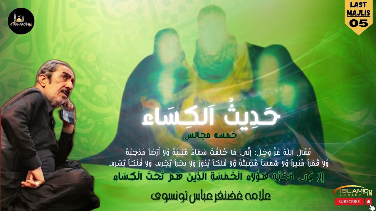 HADITH AL-KISA | حدیث کساء | Last Majlis-05 | Allama Ghazanfar Abbas Tonsvi