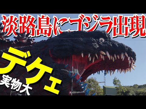 デ、デケェ！淡路島に実物大ゴジラ出現！