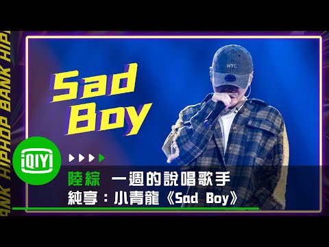 《一週的說唱歌手》纯享：小青龍《Sad Boy》真的全能 每種風格都能駕馭 | 愛奇藝
