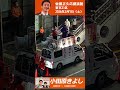 【東京21区】小田原きよし候補　佐藤正久前参議院議員が応援【2026年衆議院選挙】#東京21区#小田原きよし#佐藤正久#衆議院選挙#衆院選2026#自民党#自由民主党