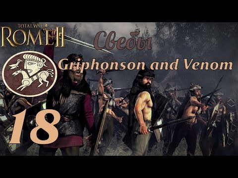 Видео: Совместное прохождение Rome 2: Total War за Свебов. №18