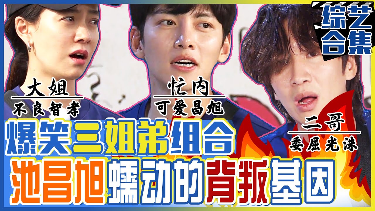 [中文字幕] 池昌旭X宋智孝X李光洙 傻瓜三姐弟！纯真忙内池昌旭，隐藏在他身体里的背叛基因?!ㅣRunningman