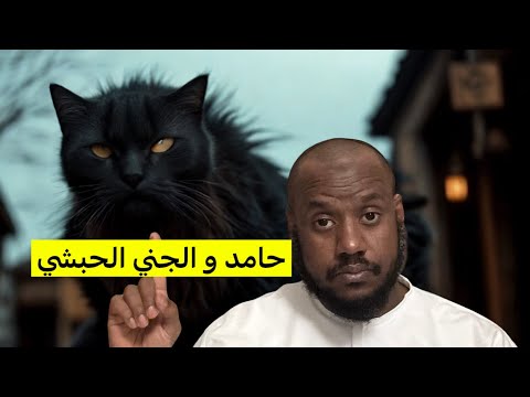 ٧٢٣ حامد و الجني الحبشي