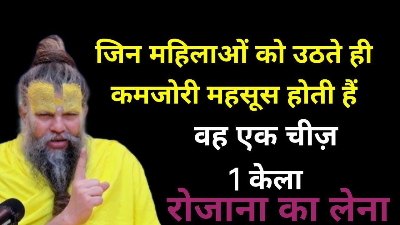 जिन महिलाओं को उठते ही कमजोरी महसूस होती हैं वह एक केला का उठते ही उपयोग करें।