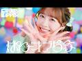 【MV Teaser 櫻井優衣】FRUITS ZIPPER『ぱわーオブらぶ』