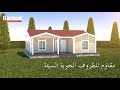 البيوت الجاهزة | الاسكان الاجتماعى | الفلل الحديثة