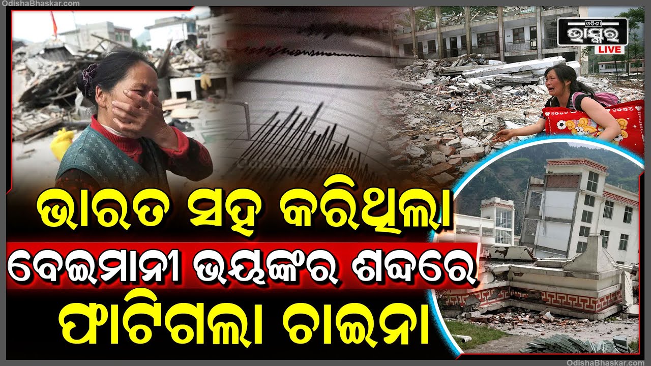 ଭାରତ ସହ ବେଇମାନ କରିବା ପଡିଲା ଭାରି, ରାଗିଗଲେ ମାଟି ମାଆ...ଭୟଙ୍କର କମ୍ପନ କରି ଚାଇନା ମାଟିକୁ ଥରେଇଦେଲେ ।