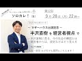 マザーハウス登場記念　半沢直樹を経営者視点で ～山崎大祐のソロカレ 第12回～