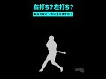 右打ち?左打ち?あなたはどちらに見えますか? #野球 #プロ野球 #Shorts