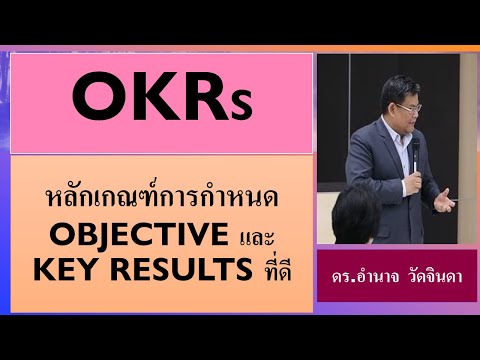 OKRs กำหนด Objective และ Key Results อย่างไรให้ดี