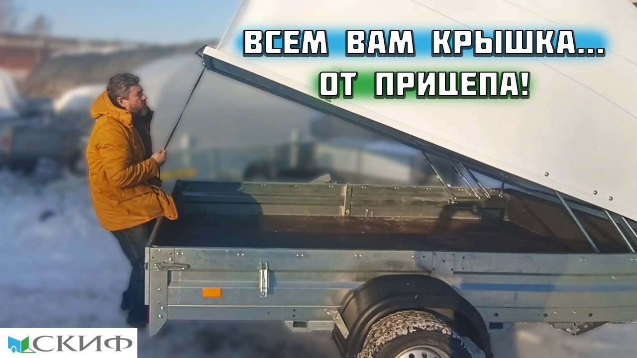 Всем вам крышка...┃Прицепы СКИФ - YouTube