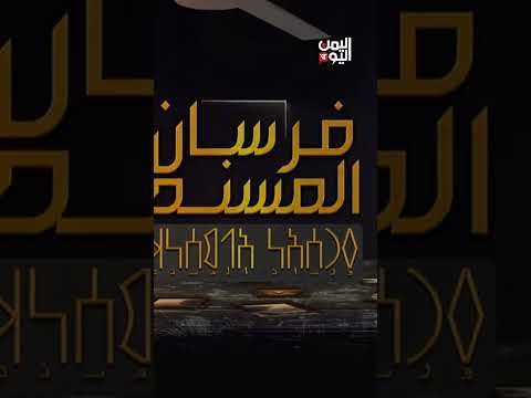 وخُلِقنا الملوكَ والأربابَا! ! شاعر حِـمْـيري أعمى أذهل المُبصرين | فرسان المسند
