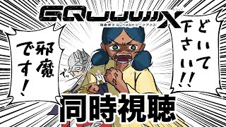 【同時視聴】機動戦士Gundam GQuuuuuuX(ジークアクス) 　全12話
