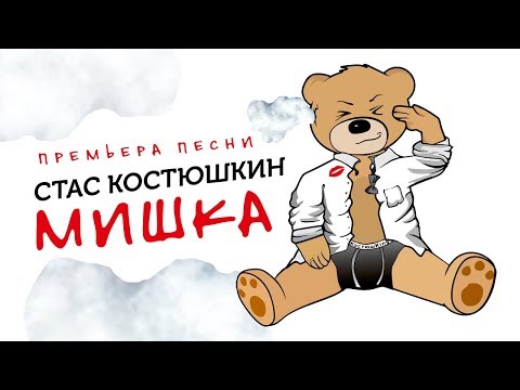 Стас Костюшкин - Мишка