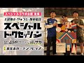 FOOTBALL JAM2024 スペシャルコラボ企画【後編】『土屋伸之×りゅうと×田中裕介 スペシャルトークセッション in 恵比寿ガーデンプレイス』