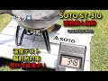 SOTO ST-310の輻射熱テスト　遮熱板と風防 熱電対温度計で測ってみました！【Radiant heat test of SOTO ST-3】