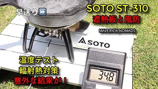 SOTO ST-310の輻射熱テスト　遮熱板と風防 熱電対温度計で測ってみました！【Radiant heat test of SOTO ST-3】