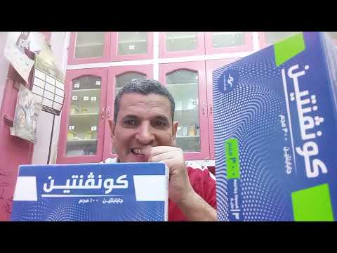 كونفنتين اقراص  لعلاج التشنجات والم الأعصاب وعرق النسا رحله علميه مابين دواعي وموانع الاستع
