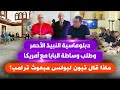 دبلوماسية النبيذ الاحمر وطلب تبون وساطة البابا مع امريكا ماذا قال تبون لبولس مبعوث ترامب دبلوماسية النبيذ الاحمر وطلب تبون وساطة البابا مع امريكا ماذا قال تبون لبولس مبعوث ترامب
