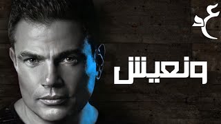 عمرو دياب - ونعيش ( كلمات Audio ) Amr Diab - Wi Ne’aesh