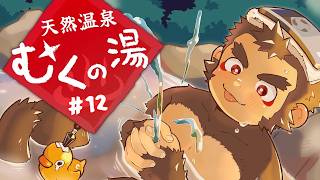 【月末雑談】天然温泉 むくの湯 #12【火野アラシ】