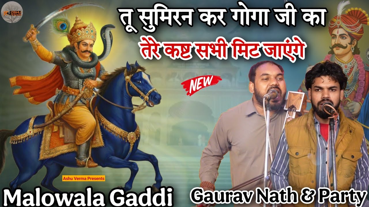 तू सुमिरन कर गोगा जी का तेरे कष्ट सभी मिट जाएंगे | Malowala Gaddi l Gaurav Nath & Party 