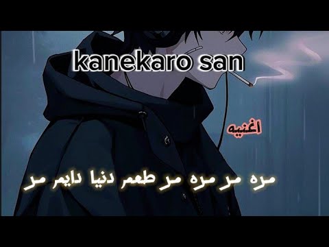 مره مر مره مر طعم دنيا دايم مر اغنيه جميله جدا صادقه احاسيس من تصميمي شاهد واستمتع على الانمي