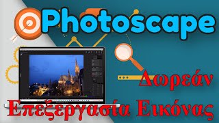 Photoscape Χ Δωρεάν επεξεργασία εικόνας! screenshot 3