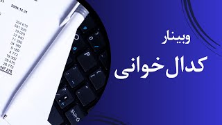 وبینار آموزشی "کدال خوانی"