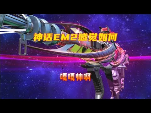 神话EM2喜欢吗兄弟们！【使命召唤温酒】