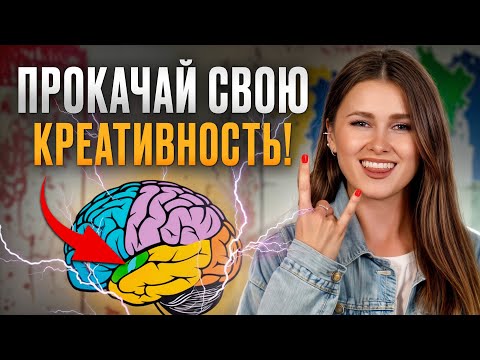 Как всегда выдавать ГЕНИАЛЬНЫЕ и УНИКАЛЬНЫЕ ИДЕИ? / 12 упражнений, которые прокачают креативность!