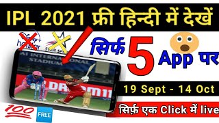 5 free apps😱to watch IPL Live 2021🔥| Ipl 2021😱live free me kaise dekhe🔥| Ipl free apps| #liveipl2021 screenshot 3