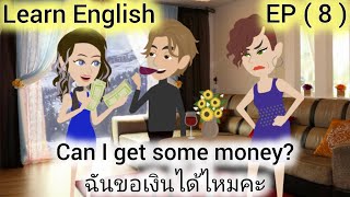 ฝึกพูดภาษาอังกฤษใช้ในชีวิตประจำวัน/ ผู้หญิงที่ทรยศ, ( EP ( 8 ) / Learn English/ เรียนภาษาอังกฤษ