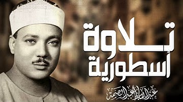 خشوع نادر جدًا | تلاوة تفوق الخيال | صاحب الحنجرة الذهبية الشيخ عبدالباسط  عبدالصمد