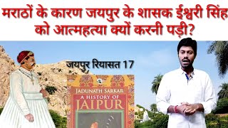 मराठों के कारण जयपुर के ईश्वरी सिंह ने अपना जीवन क्यों समाप्त किया? History of Jaipur part 17