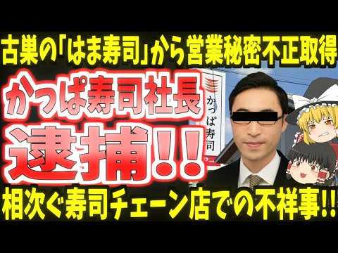 Kappa Sushi president arrested for violating the Unfair Competition Prevention Act! He illegally ...