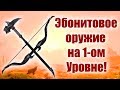 Секреты Skyrim #13. Эбонитовое оружие на 1-ом Уровне! И мое мнение о E3 Bethesda!