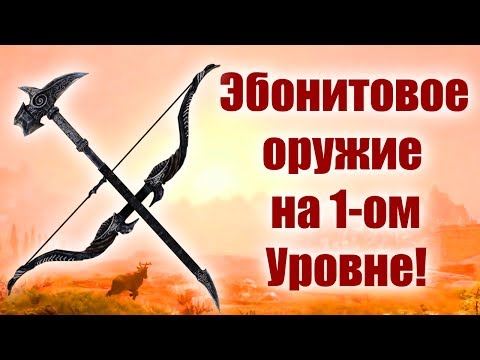 Видео: Секреты Skyrim #13. Эбонитовое оружие на 1-ом Уровне! И мое мнение о E3 Bethesda!