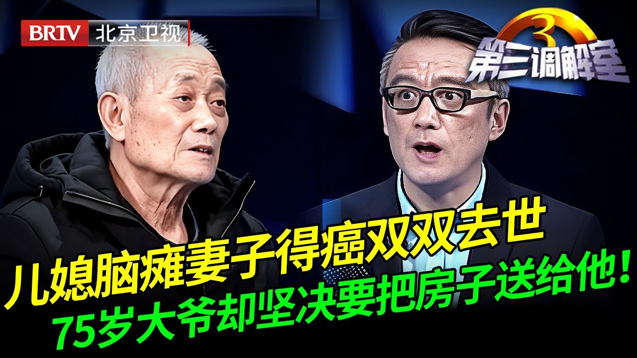 2026最新｜儿子脑瘫老伴得癌去世，75岁大爷房子不给亲弟弟，偏要留给远房侄子，真相让人心酸！【第三调解室】
