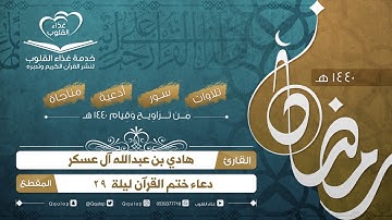 القارئ هادي آل عسكر دعاء ختم القرآن 1440هـ