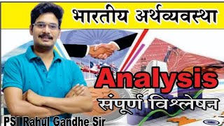 अर्थव्यवस्था Analysis/संपूर्ण विश्लेषण/PSI/ASO/STI by PSI Rahul Gandhe sir