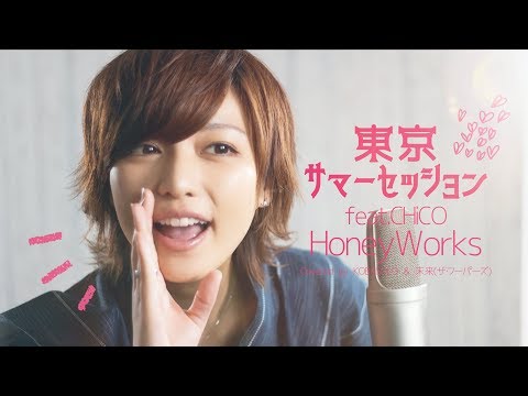 東京サマーセッション feat.CHiCO / HoneyWorks(Covered by コバソロ & 未来(ザ・フーパーズ)) 東京サマーセッション feat.CHiCO / HoneyWorks(Covered by コバソロ & 未来(ザ・フーパーズ))