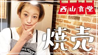 【生配信】#西山食堂〜焼売とか弁当とかつくねとか野菜ーズ活用しnight〜